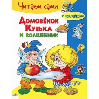 Домовенок Кузька и волшебник. Александрова Г.