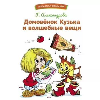 Домовенок Кузька и волшебные вещи. Александрова Г.В.