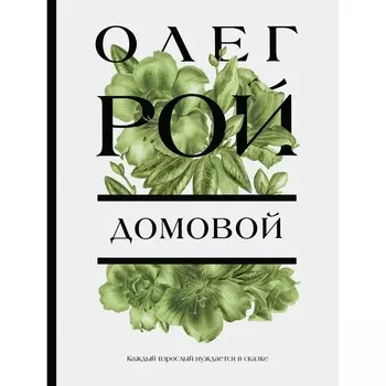 Домовой. Рой О.