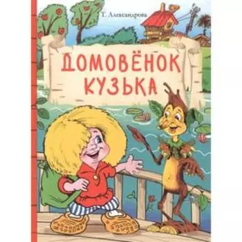 Домовёнок Кузька. Александрова Т.