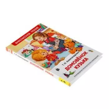 Книга для внеклассного чтения «Домовёнок Кузька», Александрова Т.И.