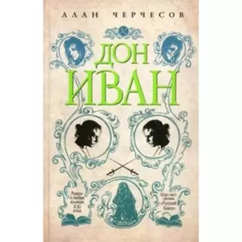 Дон Иван. Черчесов А.Г.