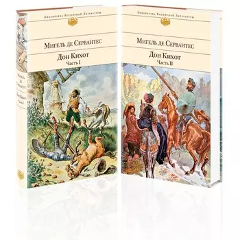 Дон Кихот (комплект из 2-х книг). Сервантес де Мигель