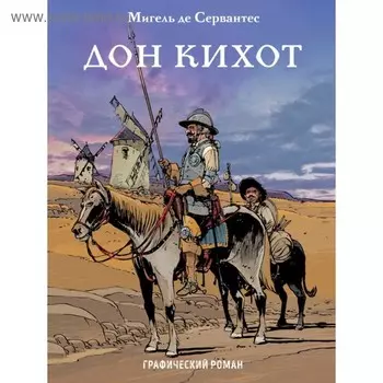 Дон Кихот. Сервантес М.