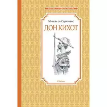 Дон Кихот. Сервантес М. де