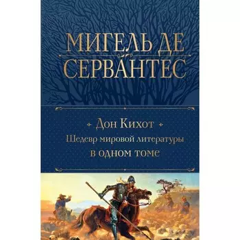 Дон Кихот. Сервантес М. де