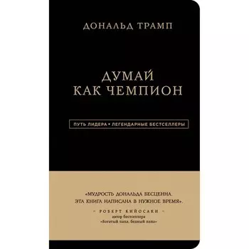 Дональд Трамп. Думай как чемпион, 3-е издание. Трамп Д., Макивер М.