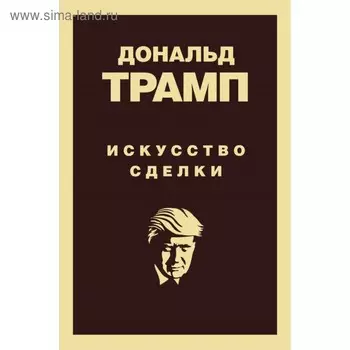 Дональд Трамп. Искусство сделки. Трамп Д.