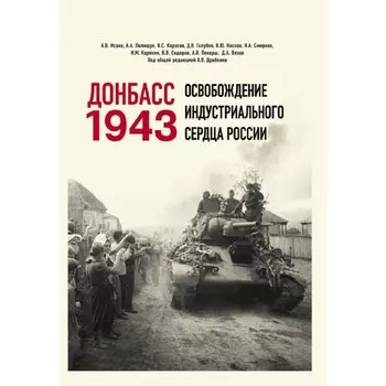 Донбасс 1943. Освобождение индустриального сердца России. Драбкин А., Карасев В.С., Исаев А.В.