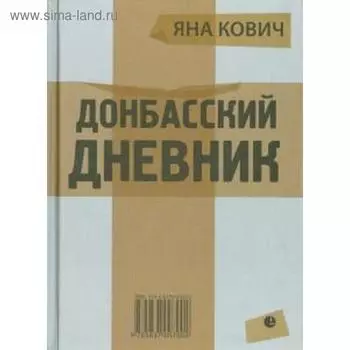 Донбасский дневник. Кович Я.