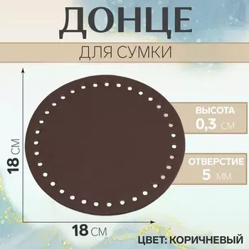 Донце для сумки, круглое, d=18 см, коричневое