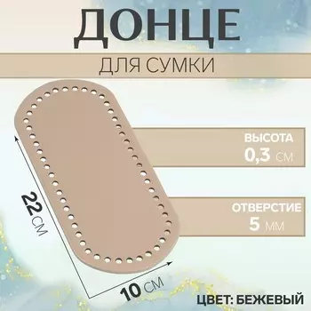 Донце для сумки, овальное, 22 10 0,3 см, цвет бежевый