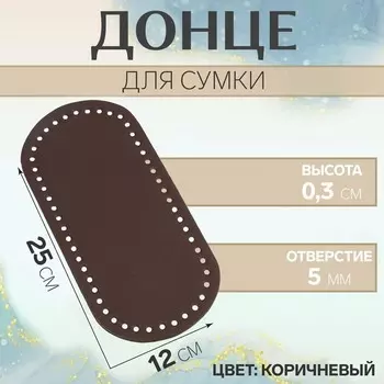 Донце для сумки, овальное, 25120.3 см, коричневое