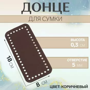 Донце для сумки, прямоугольное, 18 8 0,3 см, цвет коричневый
