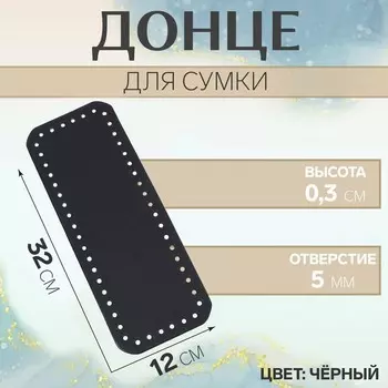 Донце для сумки, прямоугольное, 32 12 0,3 см, цвет чёрный