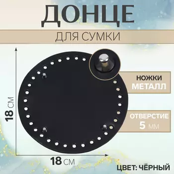 Донце для сумки, с ножками, круглое, d=18 см, цвет чёрный/серебряный