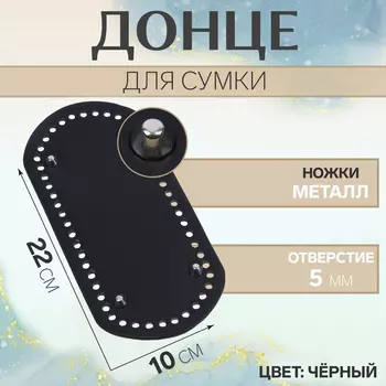 Донце для сумки, с ножками, овальное, 2210 см, цвет чёрный/серебряный