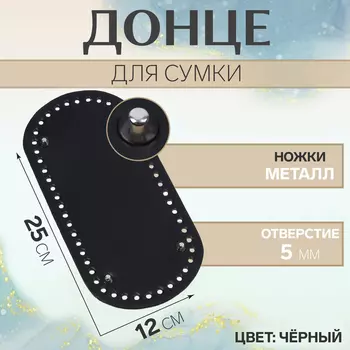 Донце для сумки, с ножками, овальное, 25 12 0,3 см, цвет чёрный/серебряный