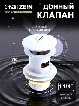 Донный клапан ZEIN engr, большая кнопка, без перелива, нержавеющая сталь, белый