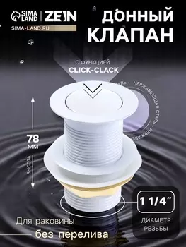Донный клапан ZEIN engr, маленькая кнопка, без перелива, нержавеющая сталь, белый