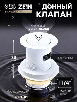 Донный клапан ZEIN engr, маленькая кнопка, с переливом, нержавеющая сталь, белый