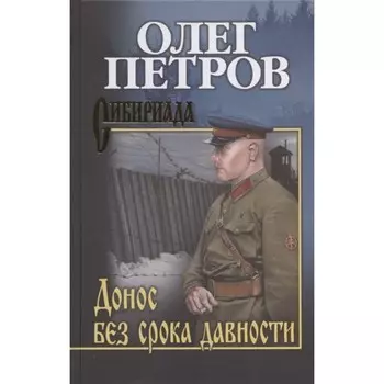 Донос без срока давности. Петров О.