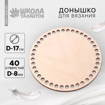 Донышко для вязания, круг 17 см, хдф 3 мм