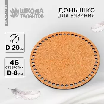 Донышко для вязания, круг 20 см, хдф 3 мм