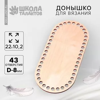 Донышко для вязания, овал с параллельными сторонами — 22 10,2 см, хдф 3 мм, белый