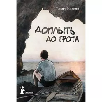 Доплыть до грота. Михеева Т. В.