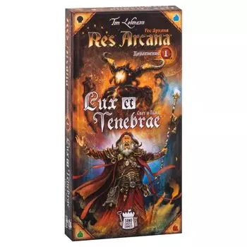 Дополнение к настольной игре «Рес Аркана. Свет и Тьма»