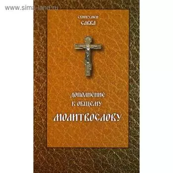 Дополнение к общему молитвослову. Схиигумен Савва