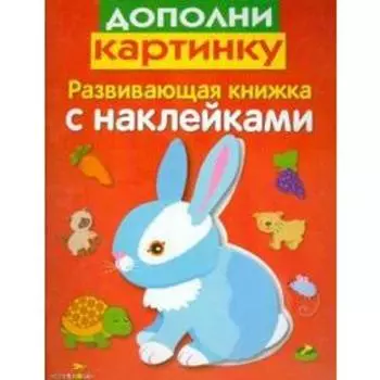 Дополни картинку. Маврина Л.