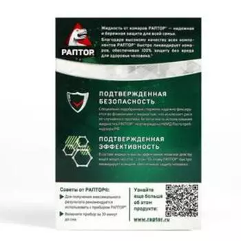 Дополнительный флакон-жидкость от комаров «Раптор», без запаха, 60 ночей