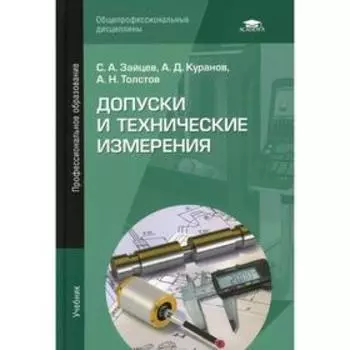 Допуски и технические измерения: Учебник. 12-е издание, стер. Зайцев С.А.
