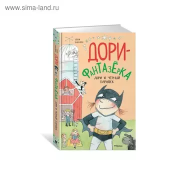 Дори-фантазёрка. Дори и чёрный барашек. Ханлон Э.