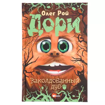 Дори. Заколдованный дуб. Рой О.
