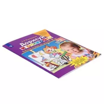 Дорисуй и раскрась Рабочая тетрадь 4-5 лет, Е.В. Колесникова