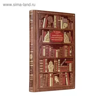 ДорКнВеЛи. Ницше. Воля к власти. Опыт переоценки всех ценностей. Ницше Ф.В.