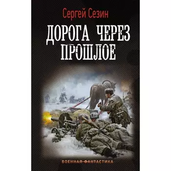 Дорога через прошлое. Сезин С.Ю.