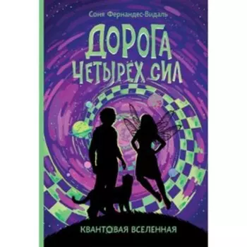 Дорога четырех сил. Фернандес-Видаль С.