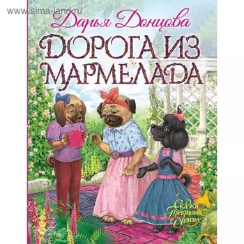 Дорога из мармелада. Донцова Д. А.