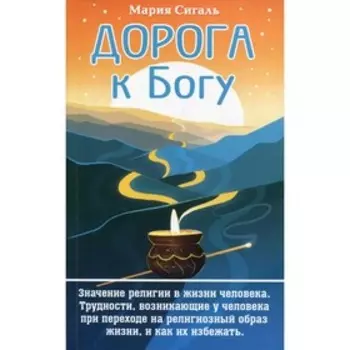 Дорога к Богу. Сигаль М.