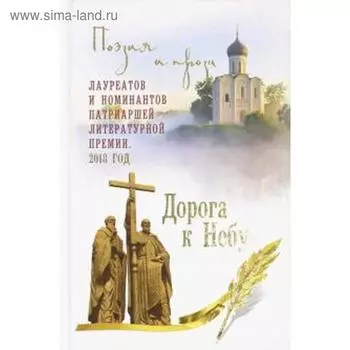 Дорога к Небу. Поэзия и проза лауреатов и номинантов Патриаршей литературной премии