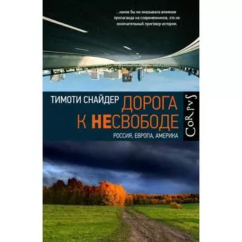 Дорога к несвободе. Снайдер Т.