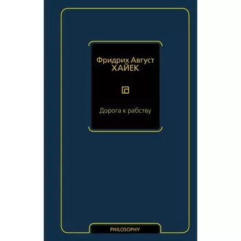 Дорога к рабству. Хайек Ф.А.