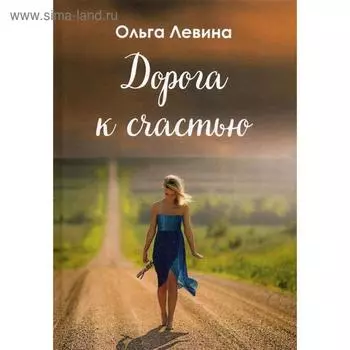 Дорога к счастью. Левина О.