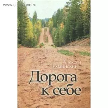 Дорога к себе. Лухминский А.