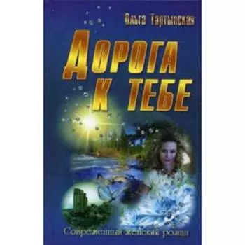 Дорога к тебе. Тартынская О.