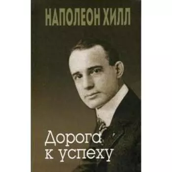 Дорога к успеху. Хилл Н.
